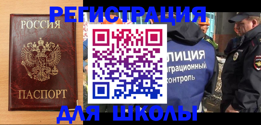 временная регистрация для школы в Туле